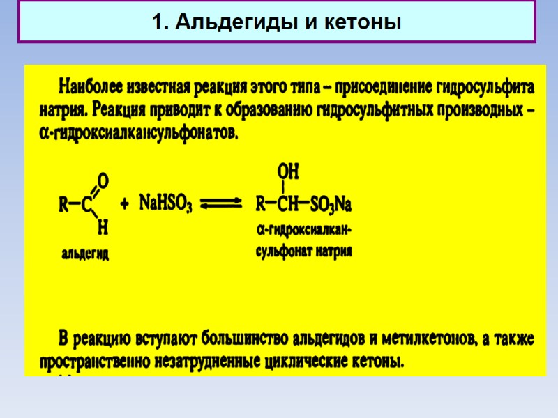 1. Альдегиды и кетоны